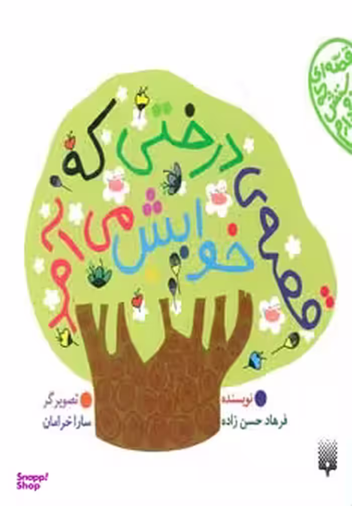 کتاب قصه‌ ی درختی که خوابش می‌آمد اثر فرهاد حسن‌‌ زاده انتشارات پیدایش