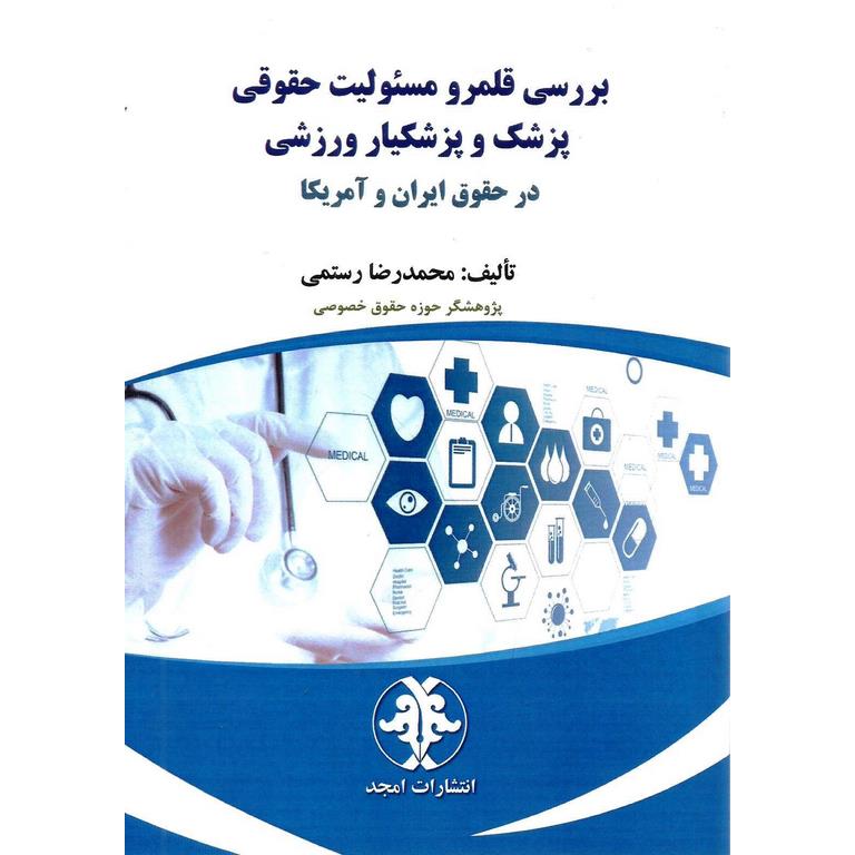 بررسی قلمرو مسئولیت حقوقی پزشک و پزشکیار ورزشی در حقوق ایران و آمریکا