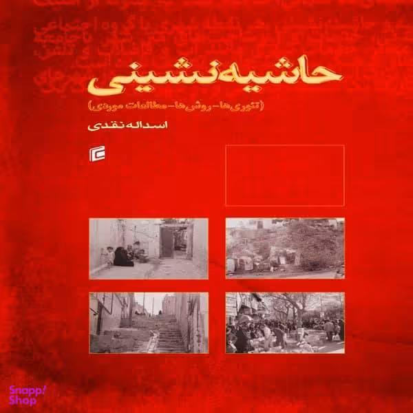 کتاب حاشیه نشینی اثر اسداله نقدی نشر جامعه شناسان