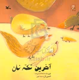 کتاب آخرین تکه نان اثر بهناز ضرابی زاده