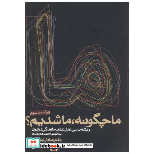 ما چگونه