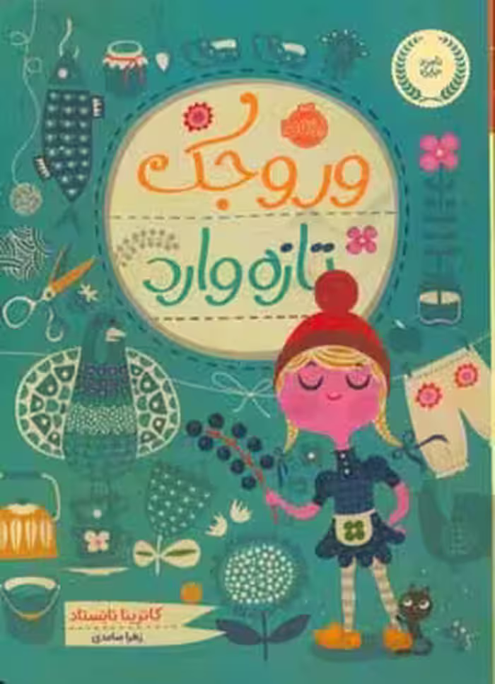 کتاب وروجک تازه وارد اثر کاترینا نانستاد