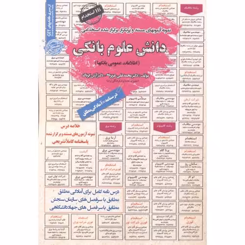 کتاب نمونه آزمونهای استخدامی دانش علوم بانکی