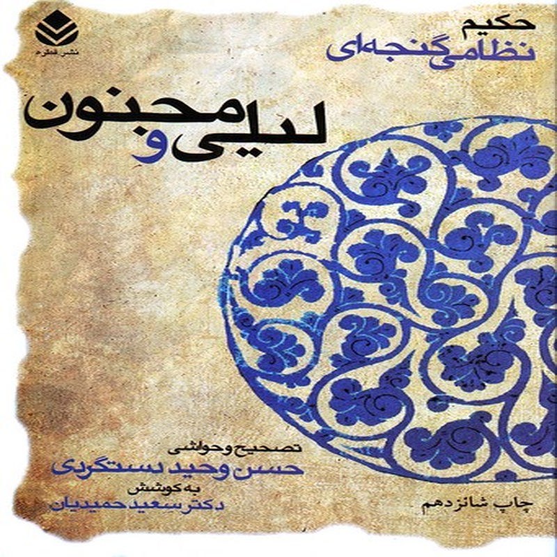 لیلی و مجنون(حکیم نظامی گنجه ای)