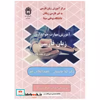 آموزش مهارت خوانداری زبان فارسی دوره مقدماتی