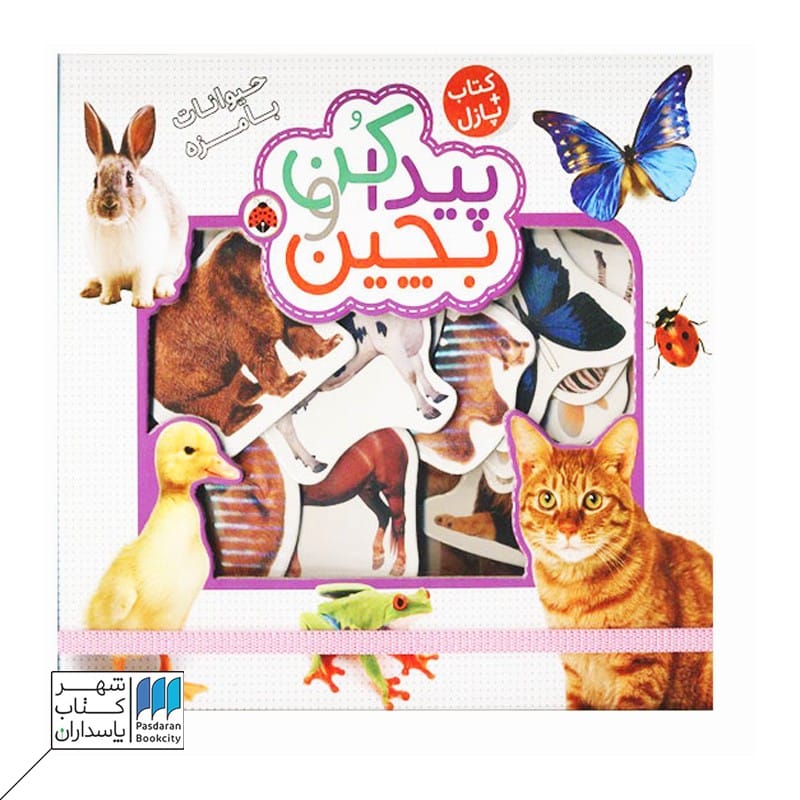 کتاب حیوانات بامزه پیدا کن و بچین