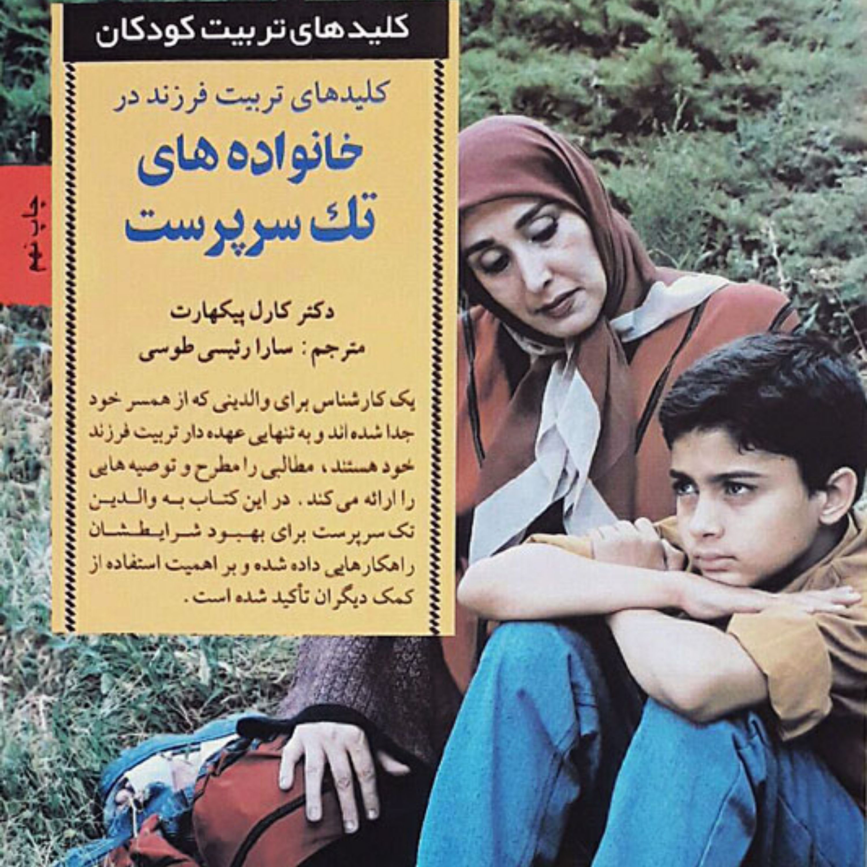 کتاب کلید خانواده های تک سرپرست