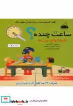 قیمت و خرید کتاب فلش کارت وایت بردی آموزش ساعت | ایده بوک