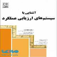 آشنایی با سیستمهای ارزیابی عملکرد نشر نص