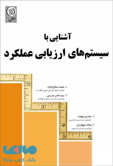 آشنایی با سیستمهای ارزیابی عملکرد نشر نص