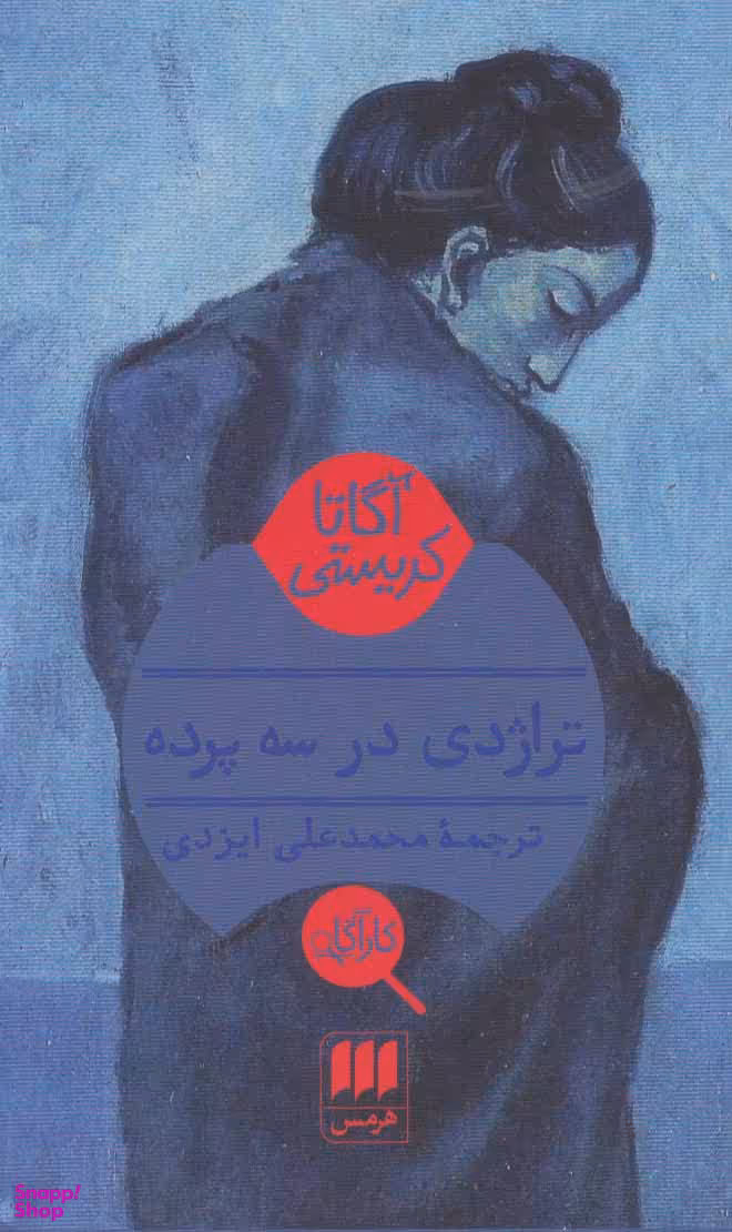 تراژدی در 3 پرده