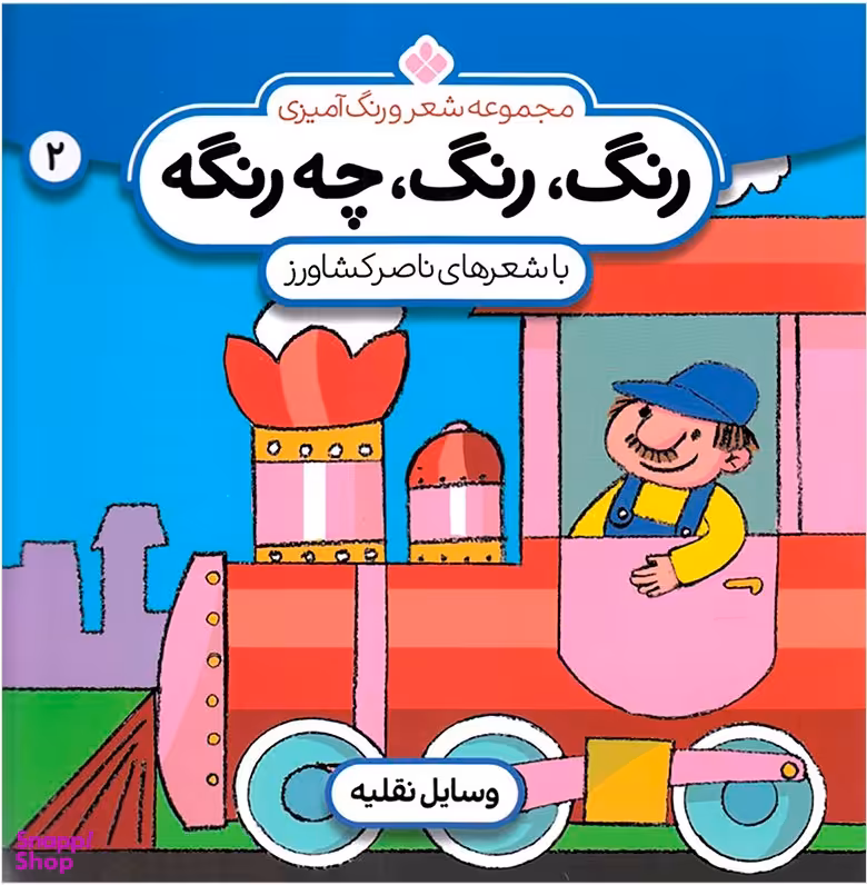 کتاب مجموعه شعر و رنگ آمیزی 2 (رنگ رنگ چه رنگه) اثر ناصر کشاورز انتشارات پنجره