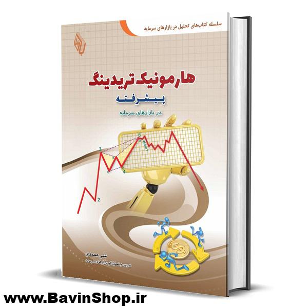 کتاب هارمونیک تریدینگ پیشرفته در بازار سرمایه دکتر علی محمدی (چاپ 7)