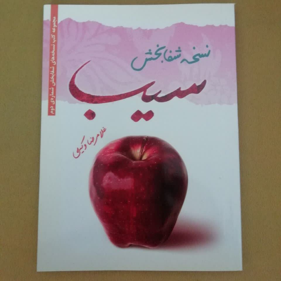 کتاب نسخه شفابخش سیب