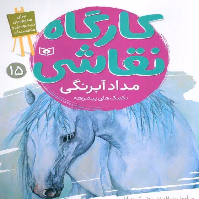 کارگاه نقاشی 15 (مداد آبرنگی،تکنیک های پیشرفته)،(گلاسه) - ناشربوک | خرید آنلاین کتاب