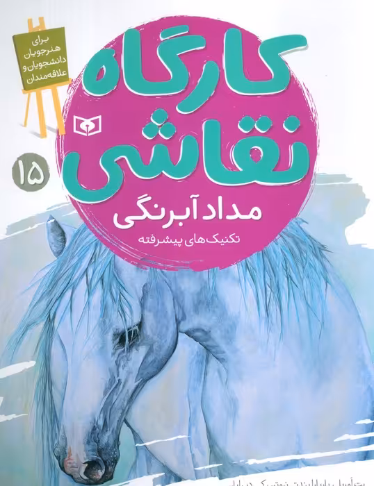 کارگاه نقاشی 15 (مداد آبرنگی،تکنیک های پیشرفته)،(گلاسه) - ناشربوک | خرید آنلاین کتاب
