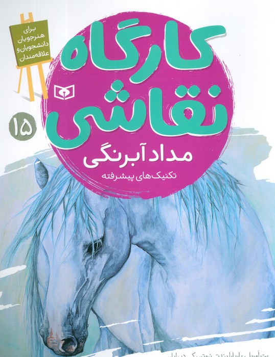 کارگاه نقاشی 15 (مداد آبرنگی،تکنیک های پیشرفته)،(گلاسه) - ناشربوک | خرید آنلاین کتاب