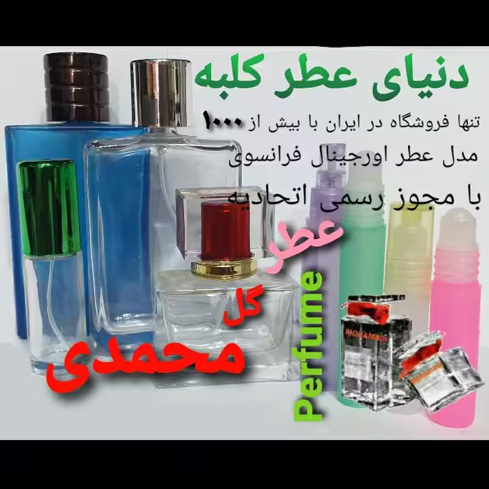عطر محمدی 5 میل