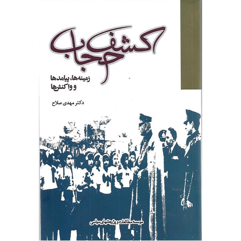 کشف حجاب