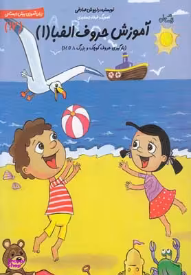 آموزش ‌حروف ‌الفبا 1