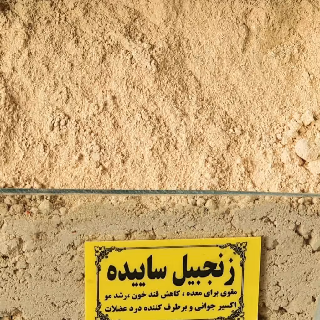 زنجبیل پودر و سابیده، درجه یک ( دو سیر)