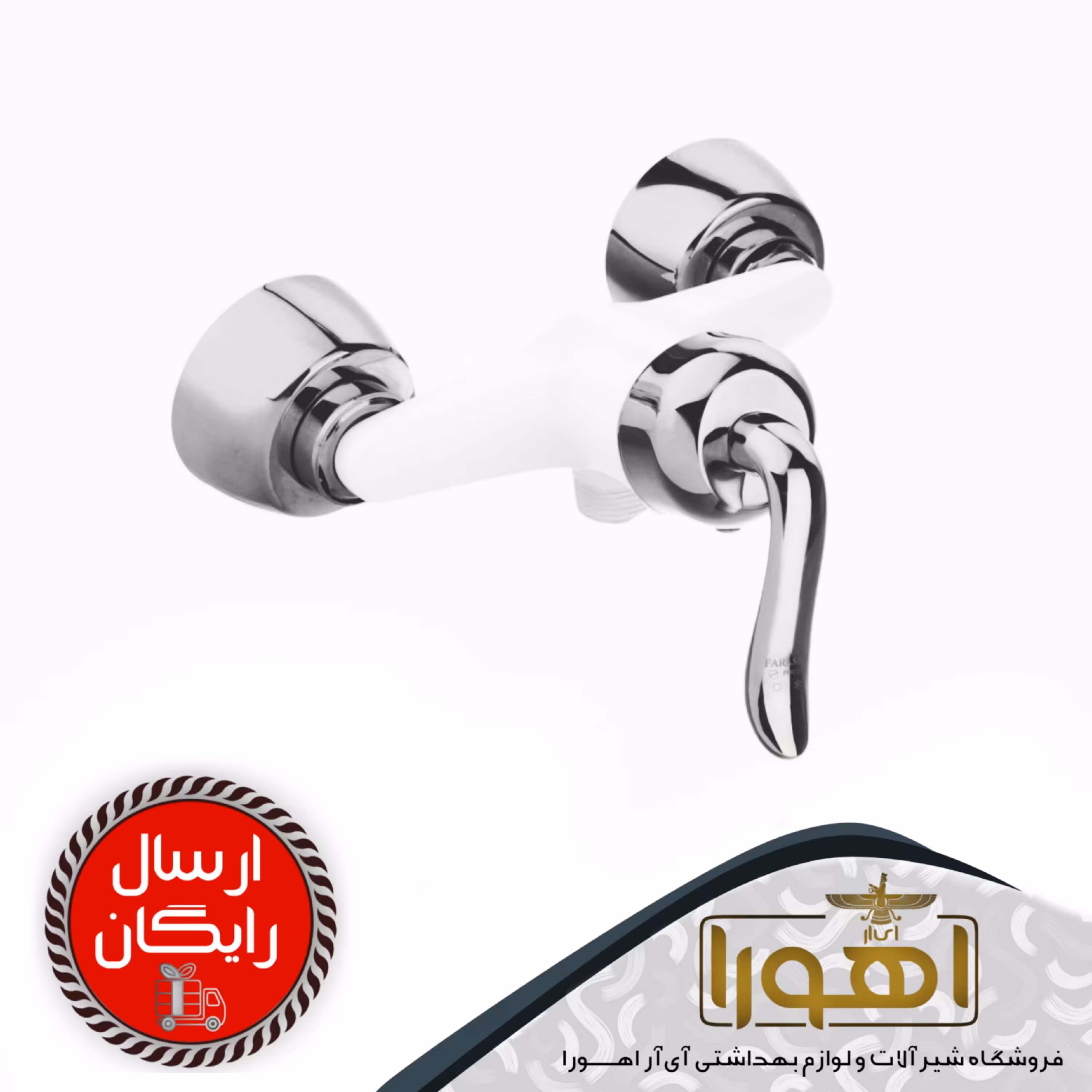 شیرتوالت مدل قاجاری  سفیدکروم