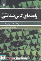 قیمت و خرید کتاب راهنمای کانی شناسی ج2 | ایده بوک
