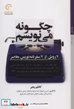 قیمت و خرید کتاب چگونه می نویسم اثر کاظم رهبر | ایده بوک