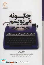 قیمت و خرید کتاب چگونه می نویسم اثر کاظم رهبر | ایده بوک
