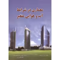 کتاب معماری در شرایط آب و هوایی متغیر
