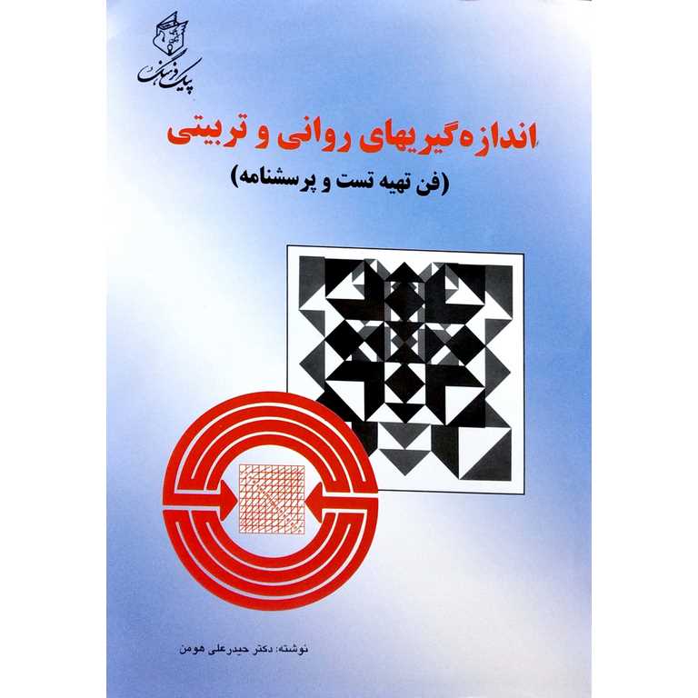 اندازه گیریهای روانی و تربیتی (فن تهیه تست و پرسشنامه)