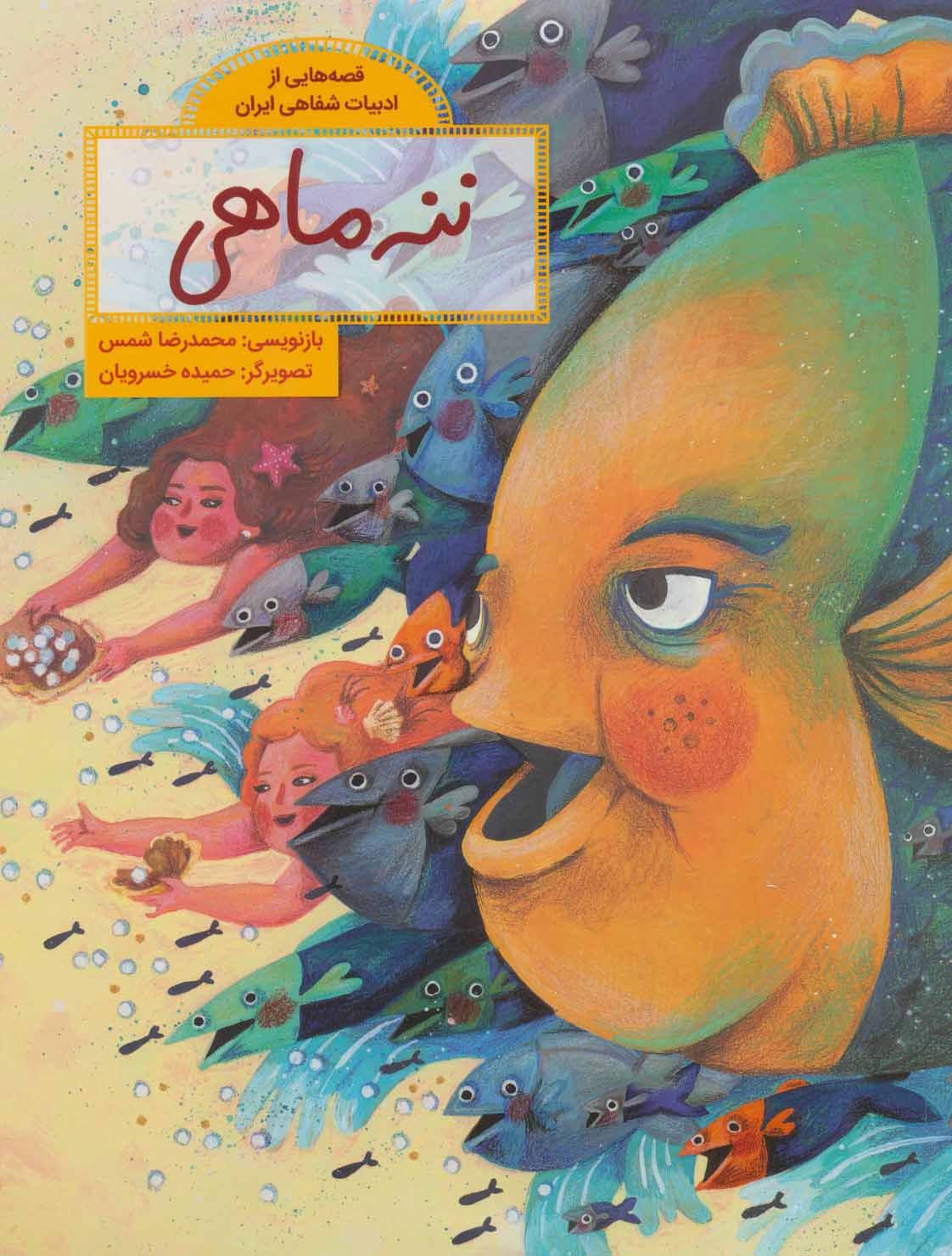 کتاب ننه ماهی اثر محمدرضا شمس