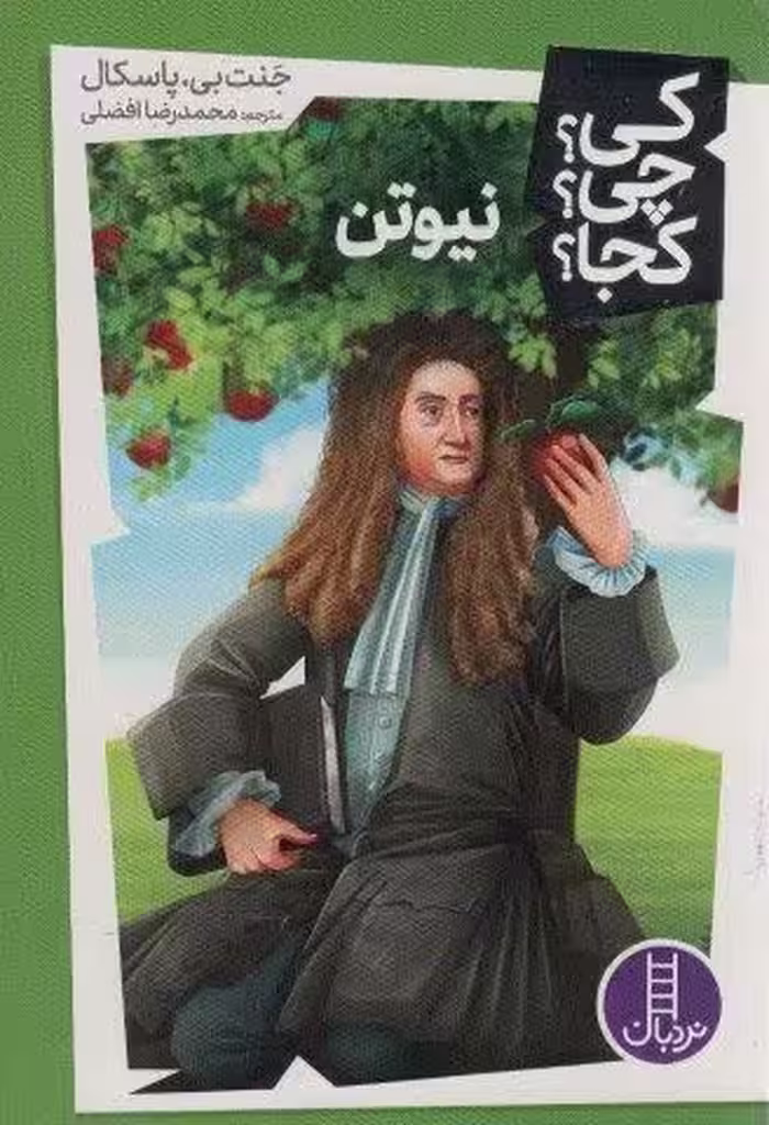 کی؟چی؟کجا؟42 (نیوتن)