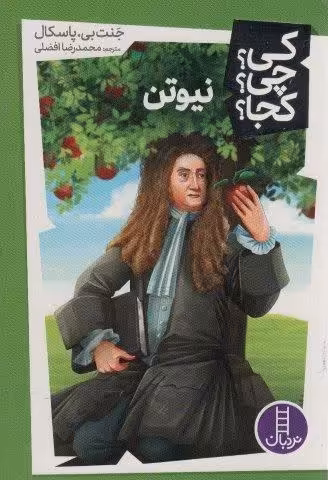 کی؟چی؟کجا؟42 (نیوتن)