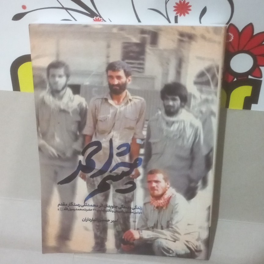 کتاب چشم احمد