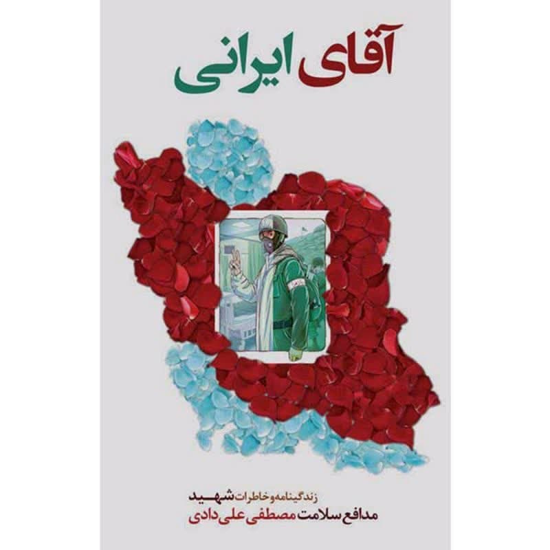 102279-کتاب آقای ایرانی-شهید ابراهیم هادی
