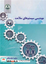 قیمت و خرید کتاب مهندسی سیستم های سلامت | ایده بوک