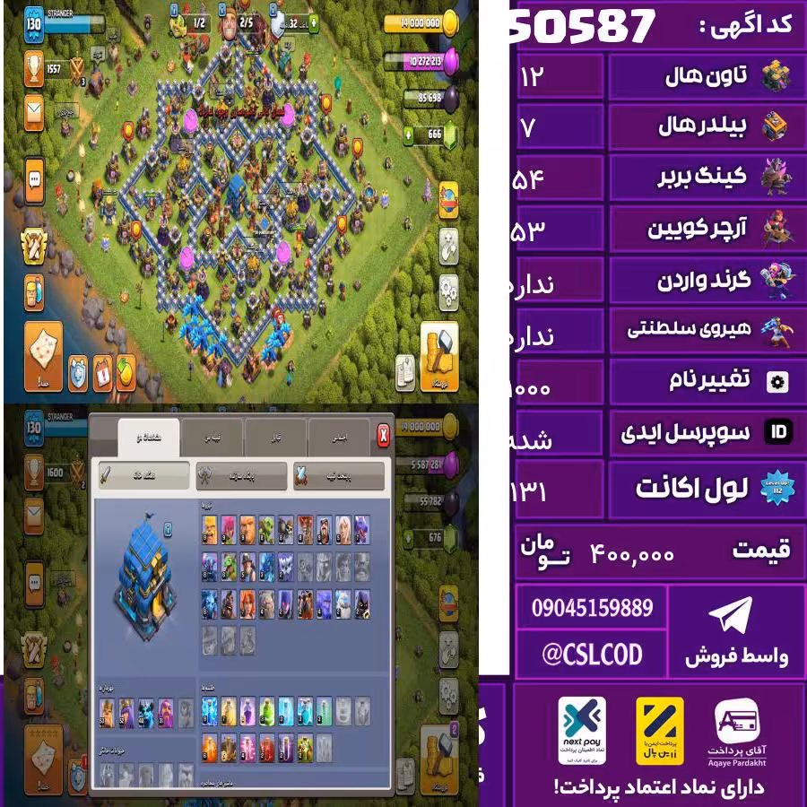 اکانت کلش لول 131 تاون 12 لول 54 کویین 53 واردن  رویال چمپیون 0 شاهزاده مینیون 40 تغییرنام 1000 کد 50587