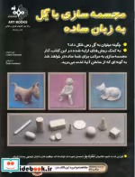قیمت و خرید کتاب مجسمه سازی با گل به زبان ساده | ایده بوک