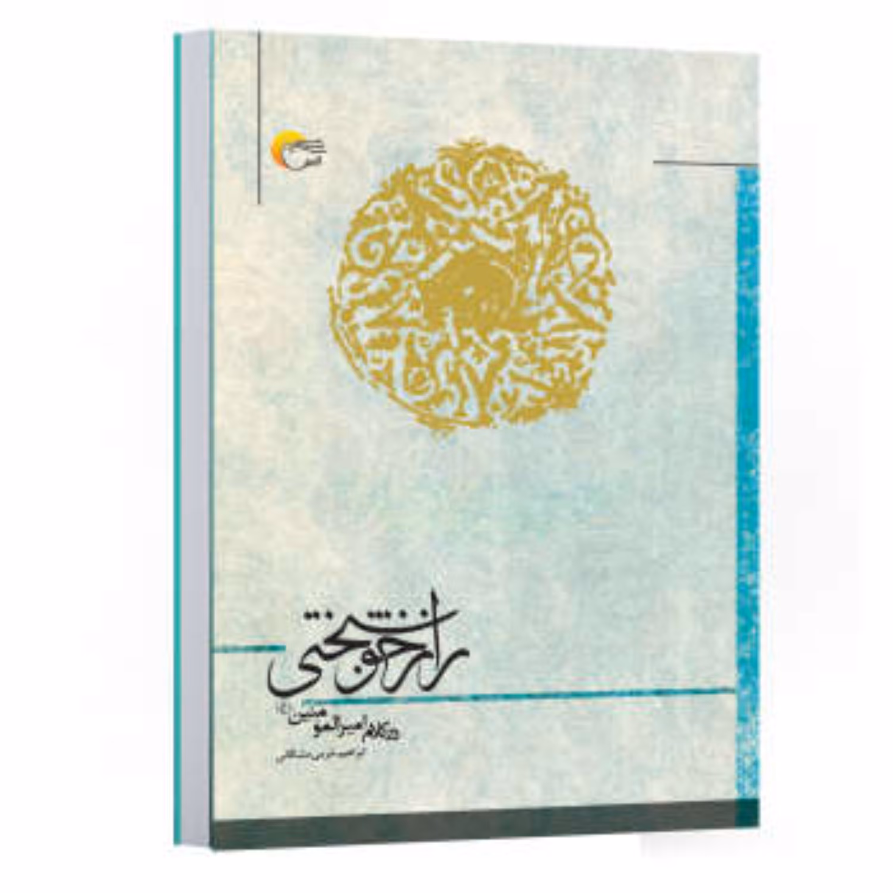 کتاب راز خوشبختی در کلام امیر المومنین(ع) اثر ابراهیم خرمی انتشارات مرسل