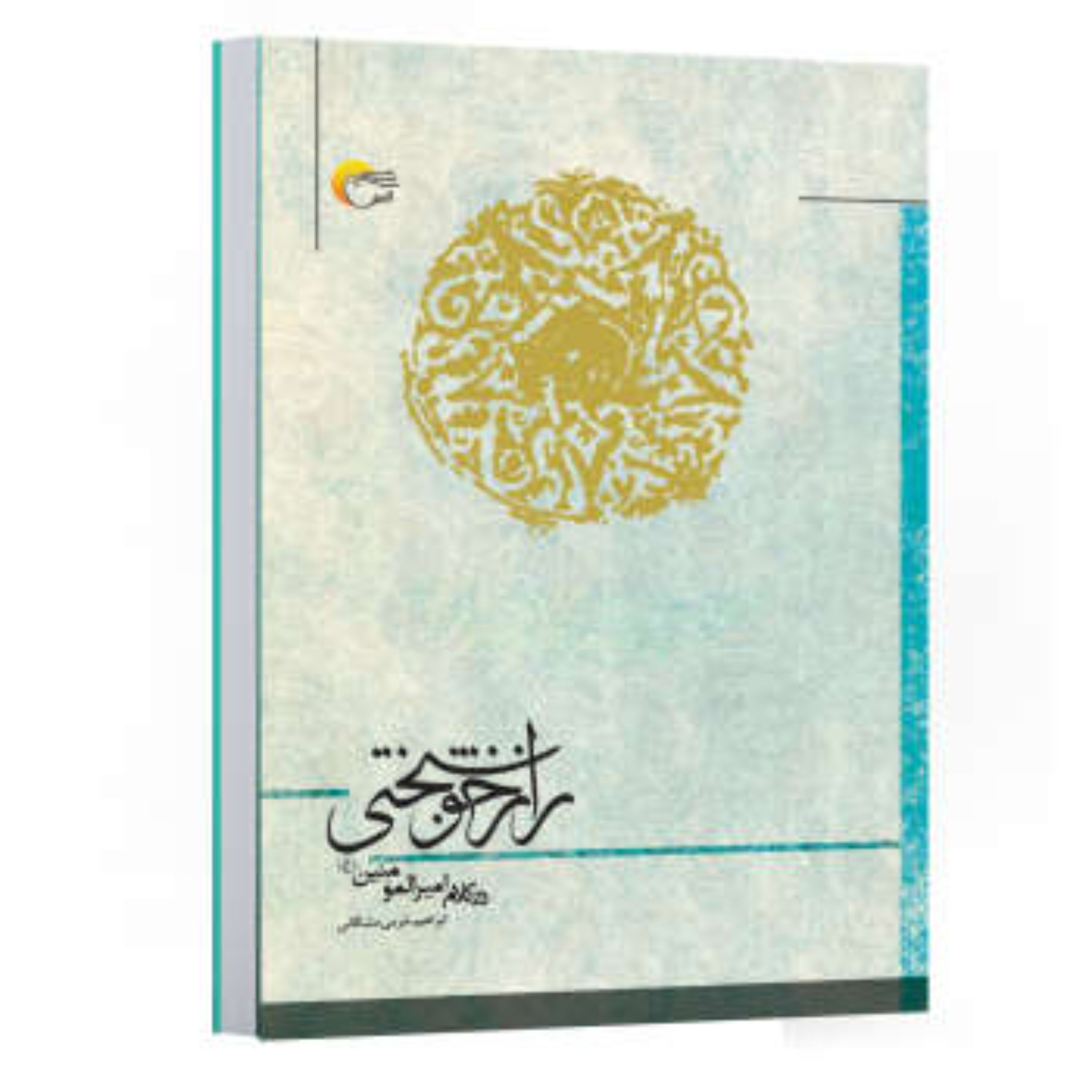 کتاب راز خوشبختی در کلام امیر المومنین(ع) اثر ابراهیم خرمی انتشارات مرسل