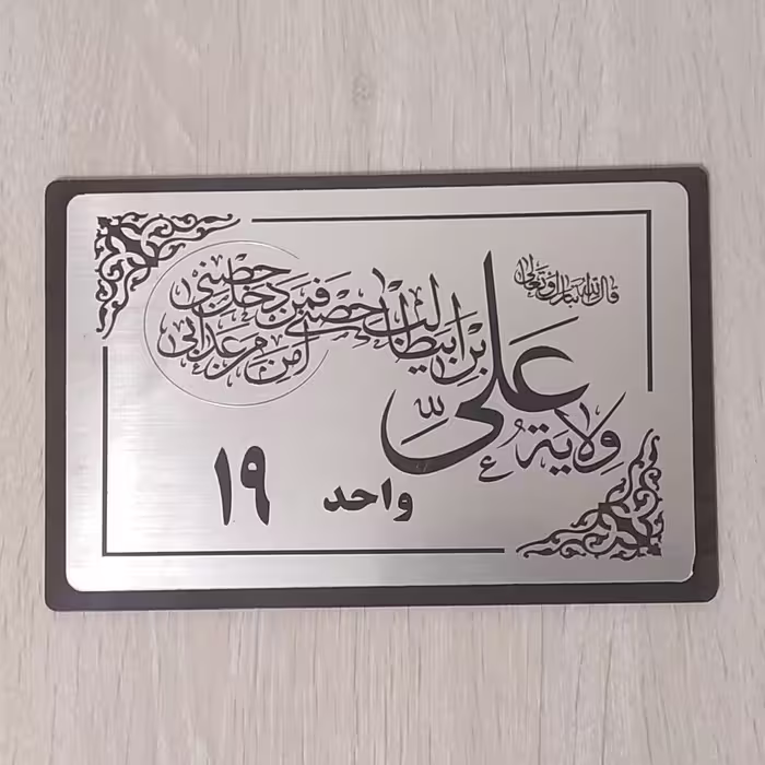 پلاک نقره ای مولتی درب منزل به نام امیرالمومنین (10در15)