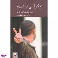 کتاب دموکراسی در اسلام اثر سید خطاب و گری باوما نشر کرگدن