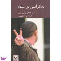 کتاب دموکراسی در اسلام اثر سید خطاب و گری باوما نشر کرگدن