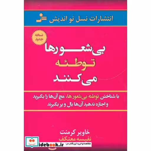 کتاب بی شعورها توطئه می کنند اثر خاویر کرمنت
