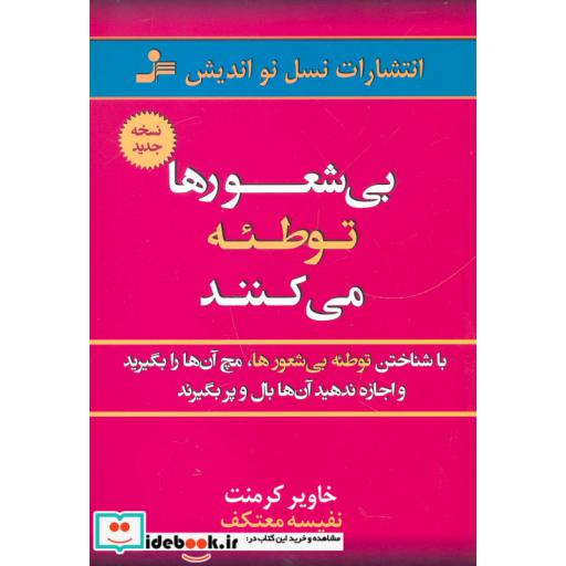 کتاب بی شعورها توطئه می کنند اثر خاویر کرمنت