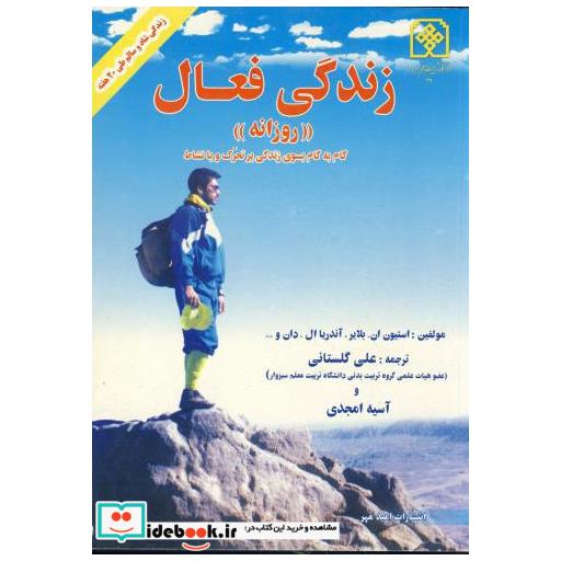 کتاب زندگی فعال روزانه اثر استیون ان. بلایر