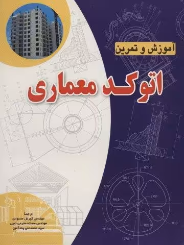 آموزش و تمرین اتوکد معماری