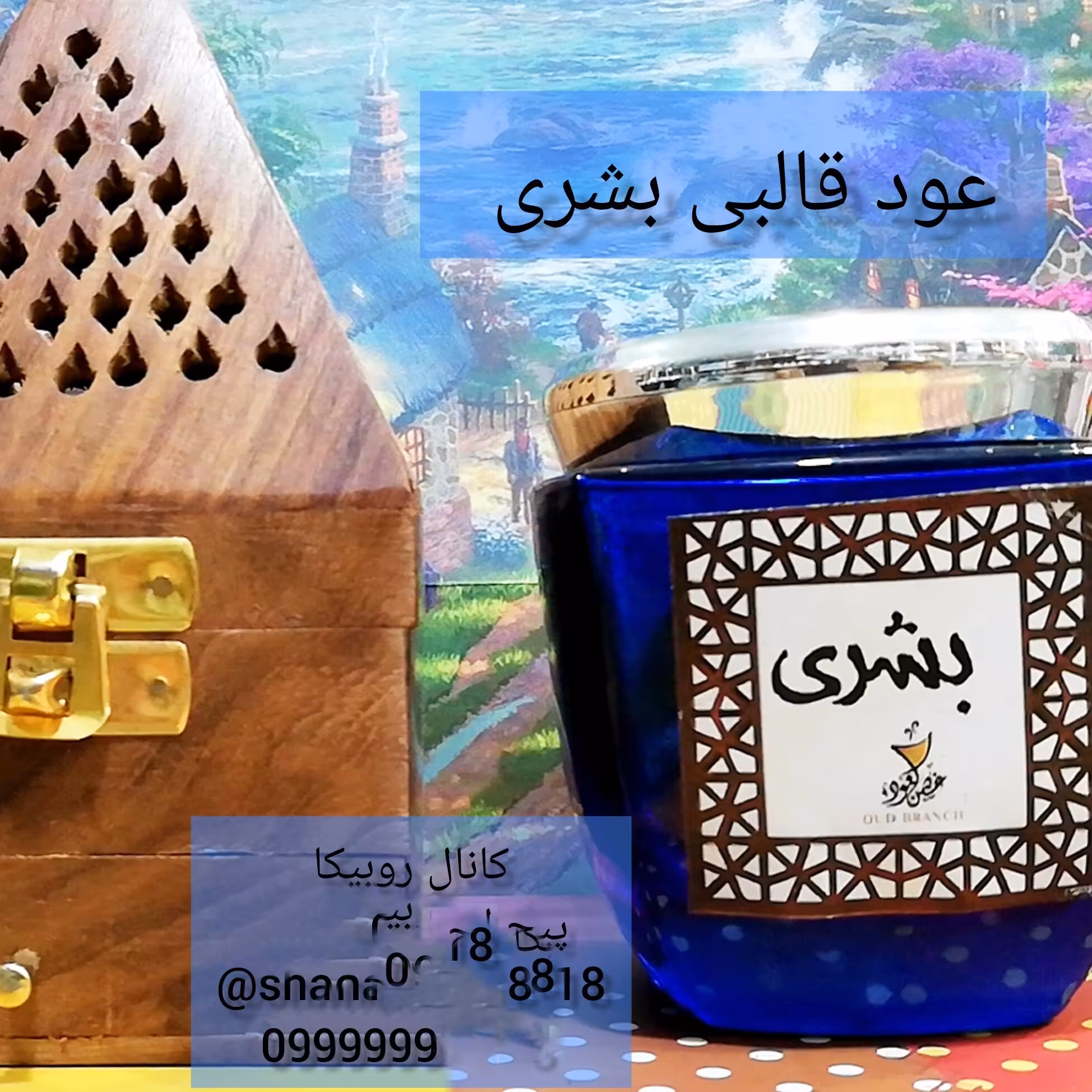 بخور عربی بشری 