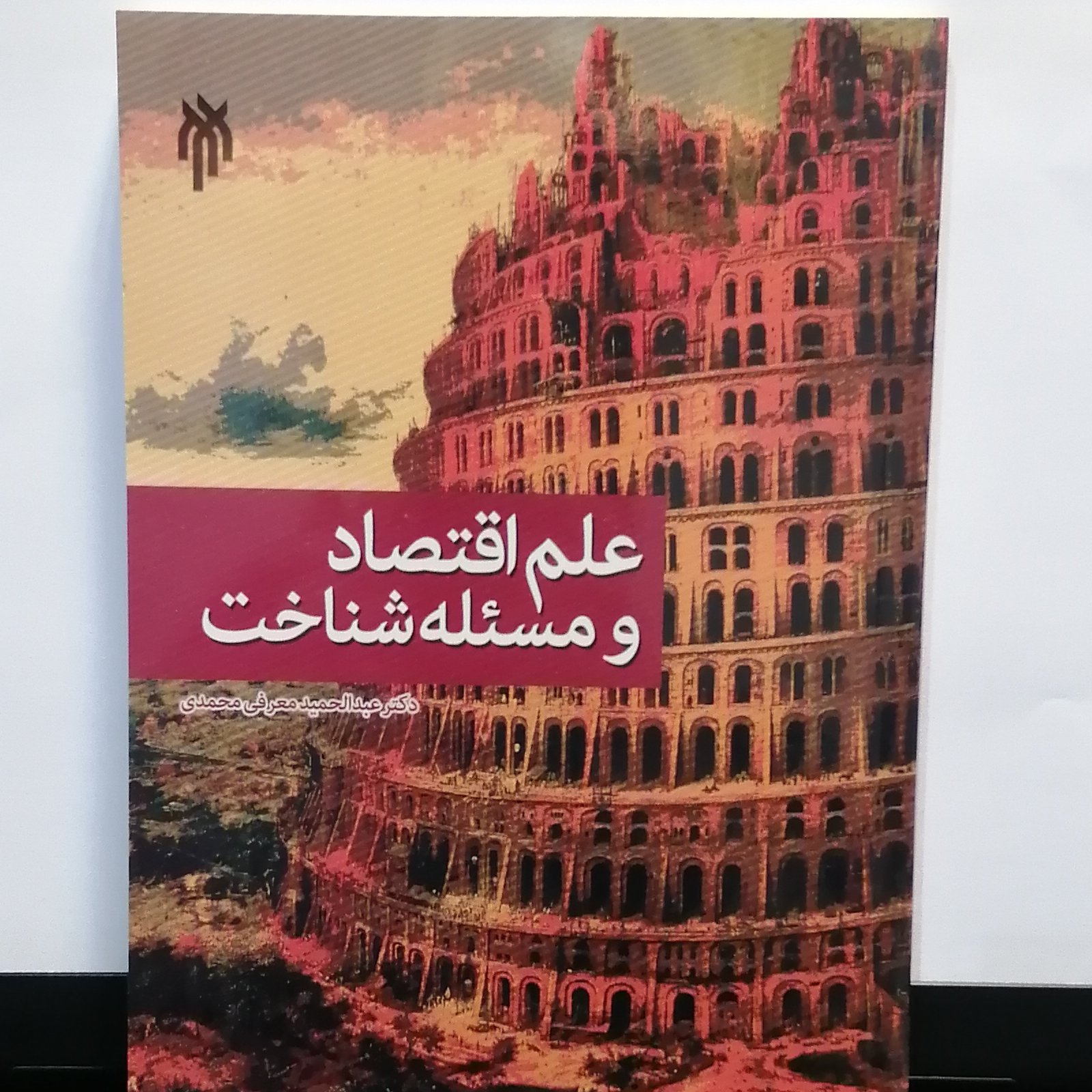 کتاب علم اقتصاد و مسئله شناخت نویسنده عبدالحمید معرفی محمدی پژوهشگاه حوزه و دانشگاه